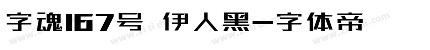 字魂167号 伊人黑字体转换